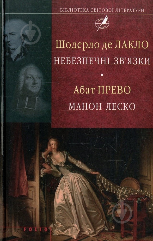 Книга Шодерло де Лакло «Небезпечні зв'язки. Манон Леско» 978-966-03-6695-4 - фото 1 Книга Шодерло де Лакло «Небезпечні зв'язки. Манон Леско» 978-966-03-6695-4 - фото 1