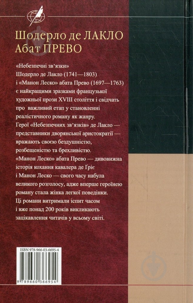 Книга Шодерло де Лакло «Небезпечні зв'язки. Манон Леско» 978-966-03-6695-4 - фото 2 Книга Шодерло де Лакло «Небезпечні зв'язки. Манон Леско» 978-966-03-6695-4 - фото 2