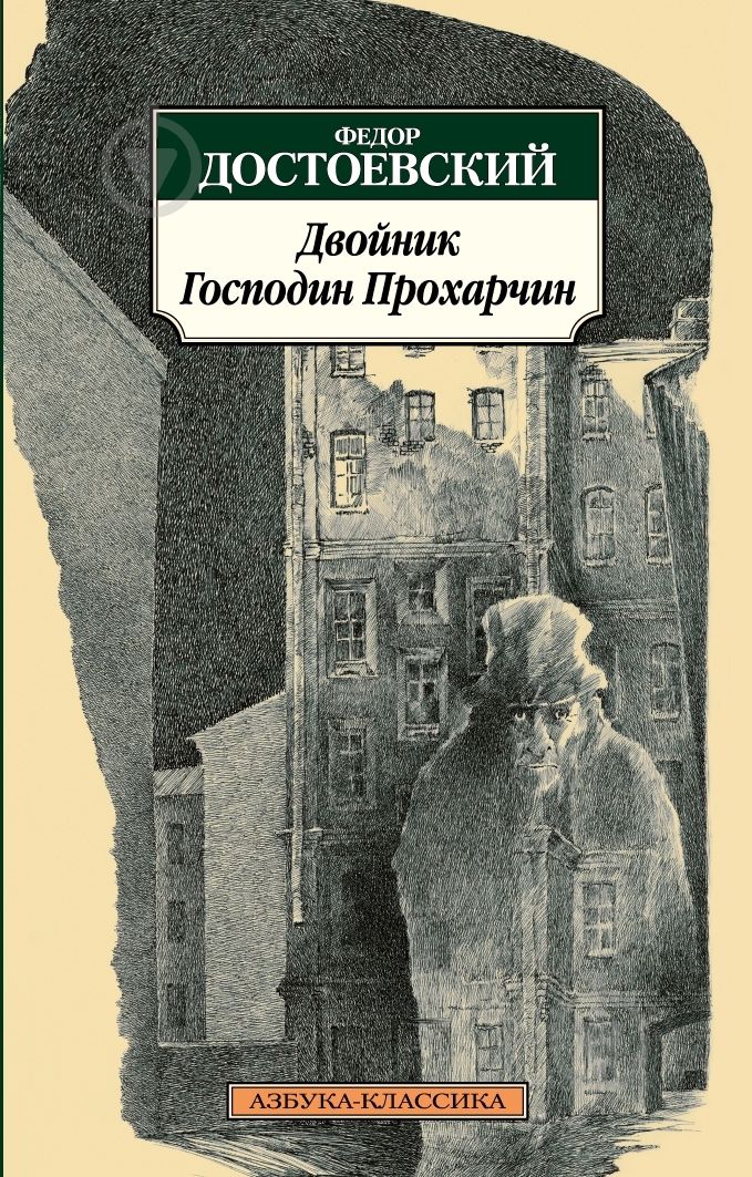 Книга Федор Достоевский «Двойник. Господин Прохарчин» 978-5-389-03201-9 - фото 1