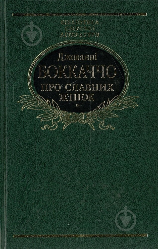 Книга Джованни Боккаччо «Про славних жінок» 978-966-03-6655-8 - фото 1