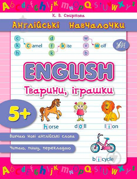 Книга Катерина Смірнова «English Тварини іграшки» 978-966-284-290-6 - фото 1 Книга Катерина Смірнова «English Тварини іграшки» 978-966-284-290-6 - фото 1
