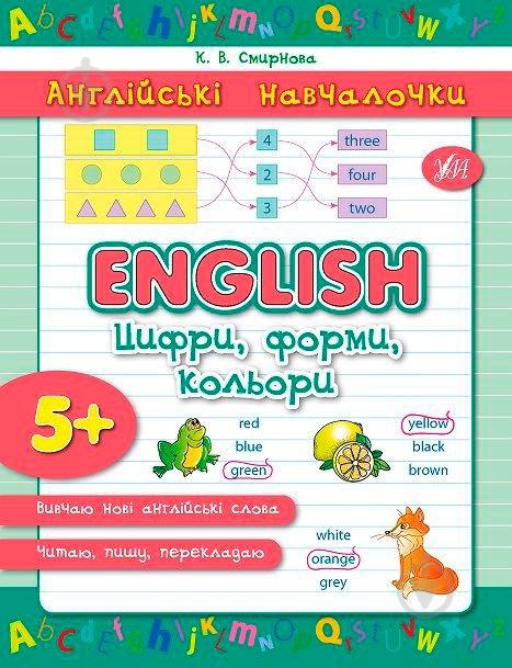Книга Катерина Смірнова «English Цифри форми кольори» 978-966-284-291-3 - фото 1