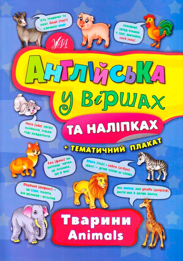 Книга Анастасия Смирнова «Тварини Animals» 978-966-284-443-6 - фото 1 Книга Анастасия Смирнова «Тварини Animals» 978-966-284-443-6 - фото 1
