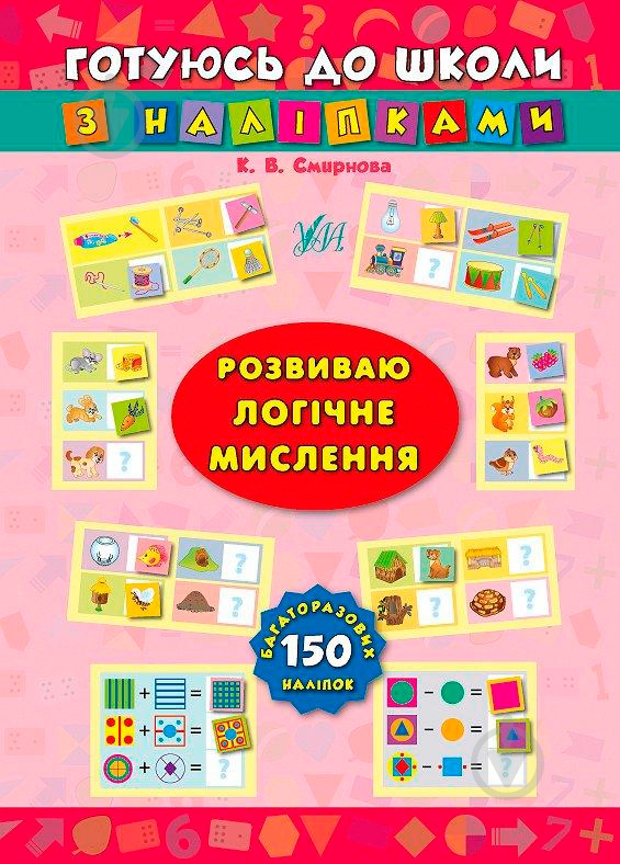 Книга Екатерина Смирнова «Розвиваю логічне мислення» 978-966-284-383-5 - фото 1