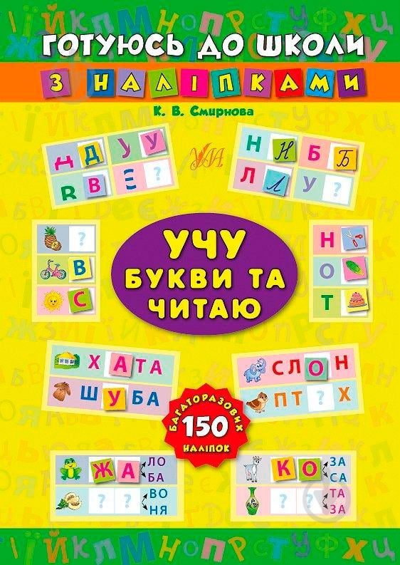 Книга «Учу букви та читаю» 978-966-284-384-2 - фото 1