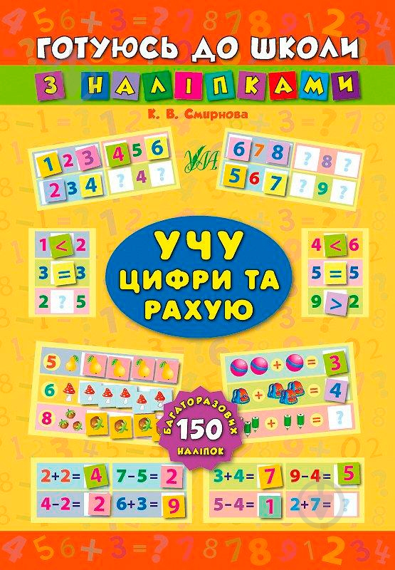 Книга «Учу цифри та рахую» 978-966-284-385-9 - фото 1