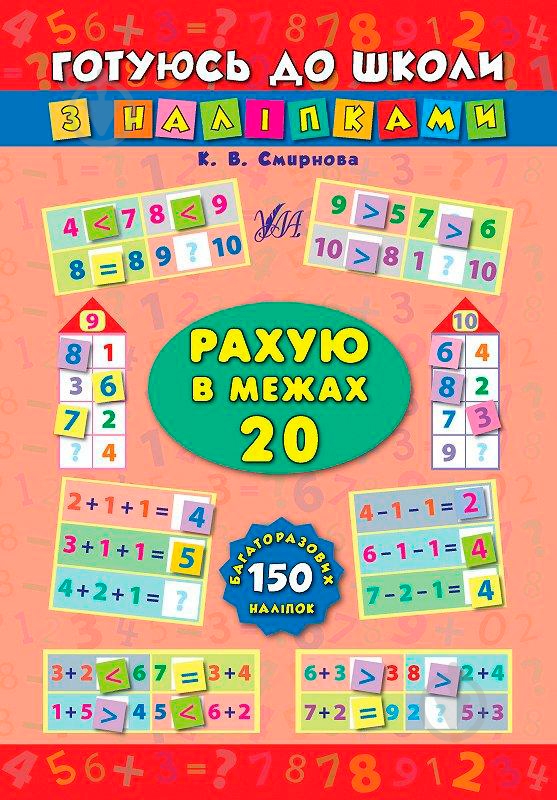 Книга «Рахую в межах 20» 978-966-284-101-5 - фото 1