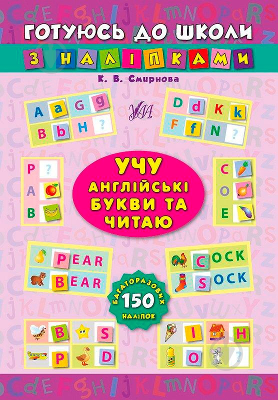 Книга Екатерина Смирнова «Учу англійські букви та читаю» 978-966-284-102-2 - фото 1
