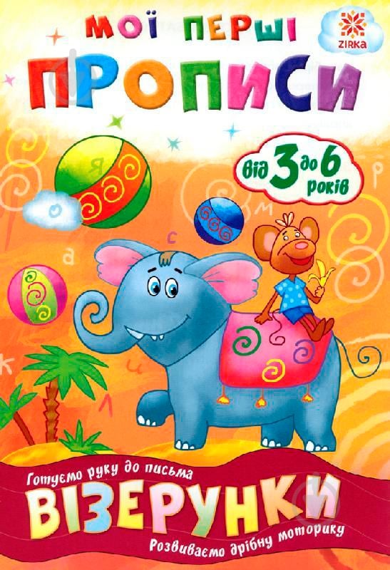 Прописи мої перші візерунки - фото 1