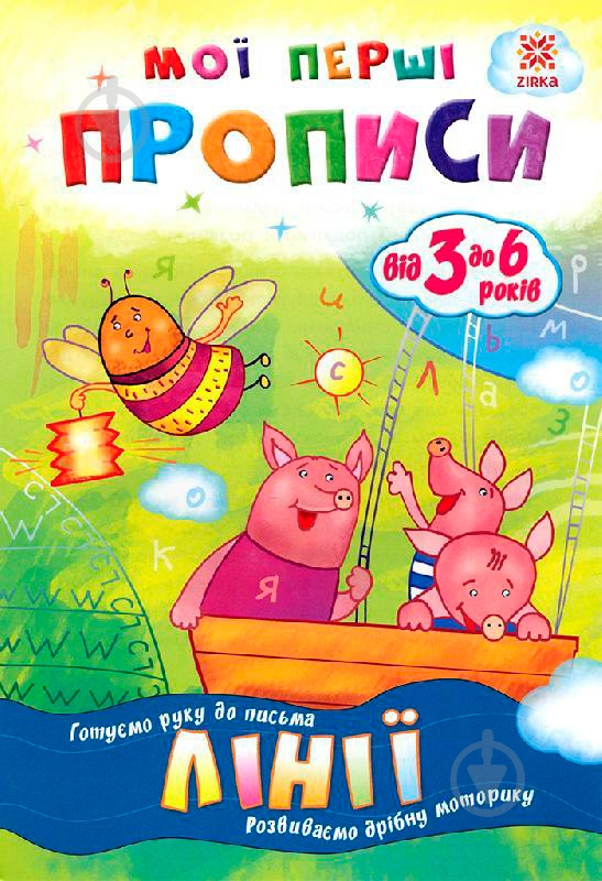 Прописи мої перші лінії - фото 1 Прописи мої перші лінії - фото 1
