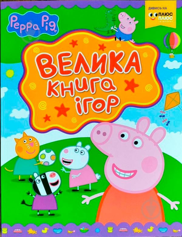 Книга «Велика книга ігор Свинка Пеппа» 978-966-462-927-7 - фото 1 Книга «Велика книга ігор Свинка Пеппа» 978-966-462-927-7 - фото 1