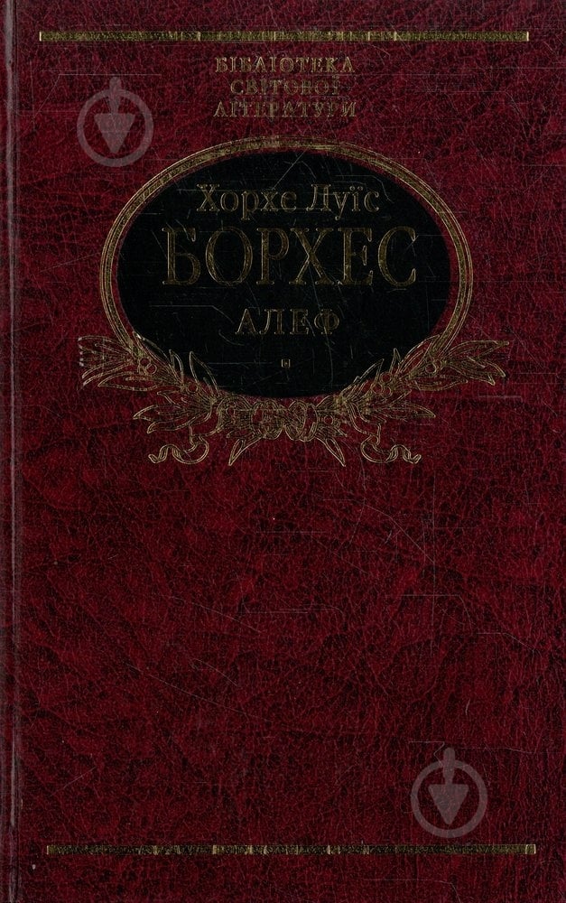 Книга Хорхе Борхес «Алеф» 978-966-03-4421-1 - фото 1