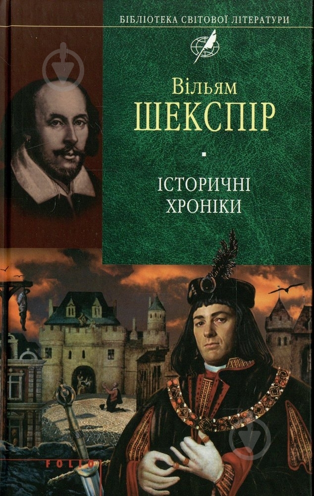 Книга Уильям Шекспир «Iсторичнi хронiки» 978-966-03-4372-6 - фото 1