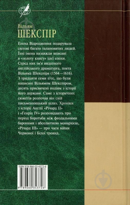 Книга Уильям Шекспир «Iсторичнi хронiки» 978-966-03-4372-6 - фото 2