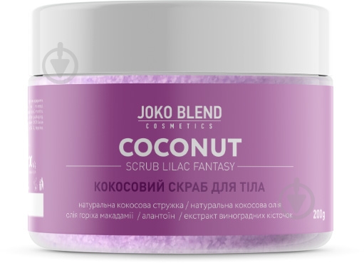 Скраб для тіла Joko Blend Cosmetics кокосовий скраб Lilac Fantasy - фото 1