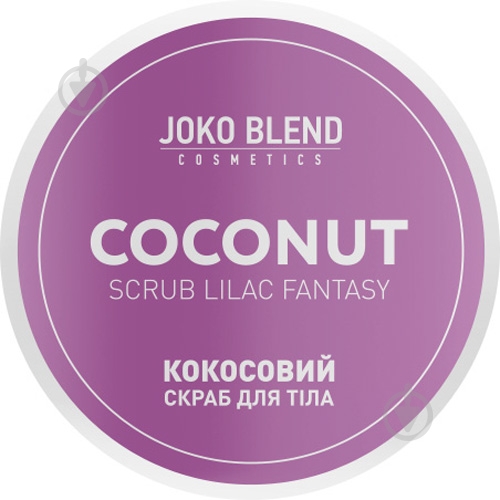 Скраб для тіла Joko Blend Cosmetics кокосовий скраб Lilac Fantasy - фото 2
