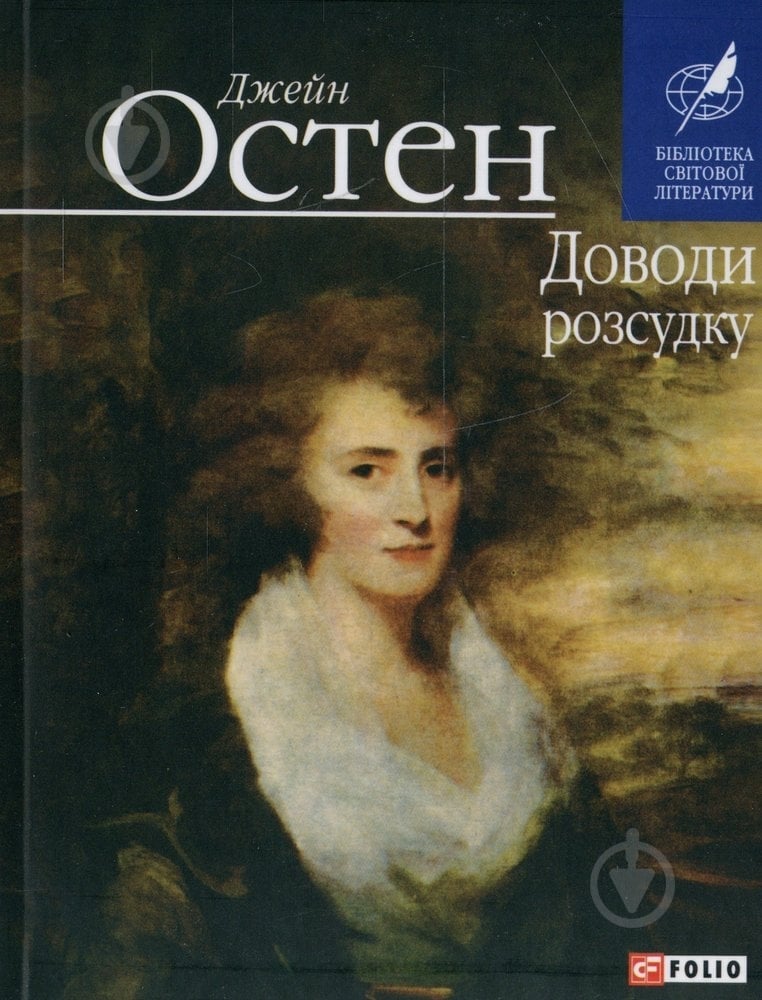 Книга Джейн Остін «Доводи розсудку» 978-966-03-6566-7 - фото 1