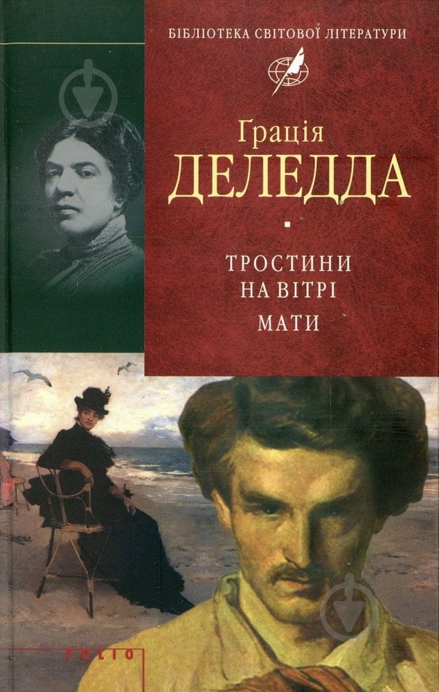 Книга Грація Деледда «Тростини на вiтрi. Мати» 978-966-03-4784-7 - фото 1 Книга Грація Деледда «Тростини на вiтрi. Мати» 978-966-03-4784-7 - фото 1