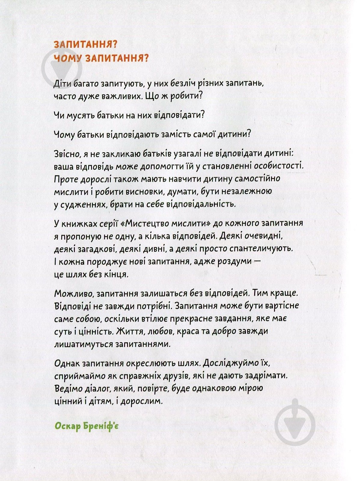 Книга Бренифье О. «Що добре, а що погано?» 978-966-976-539-0 - фото 2