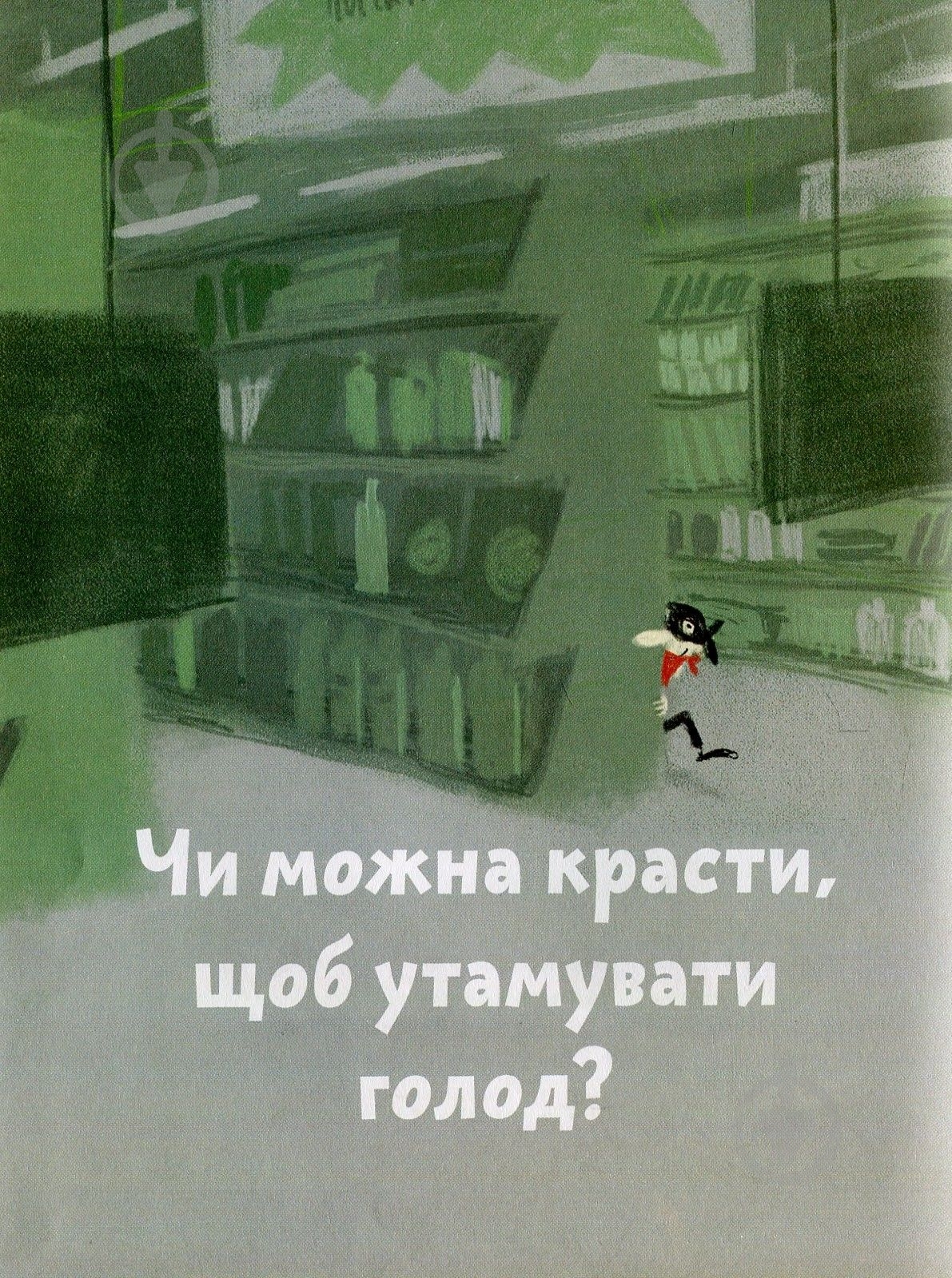 Книга Бренифье О. «Що добре, а що погано?» 978-966-976-539-0 - фото 3