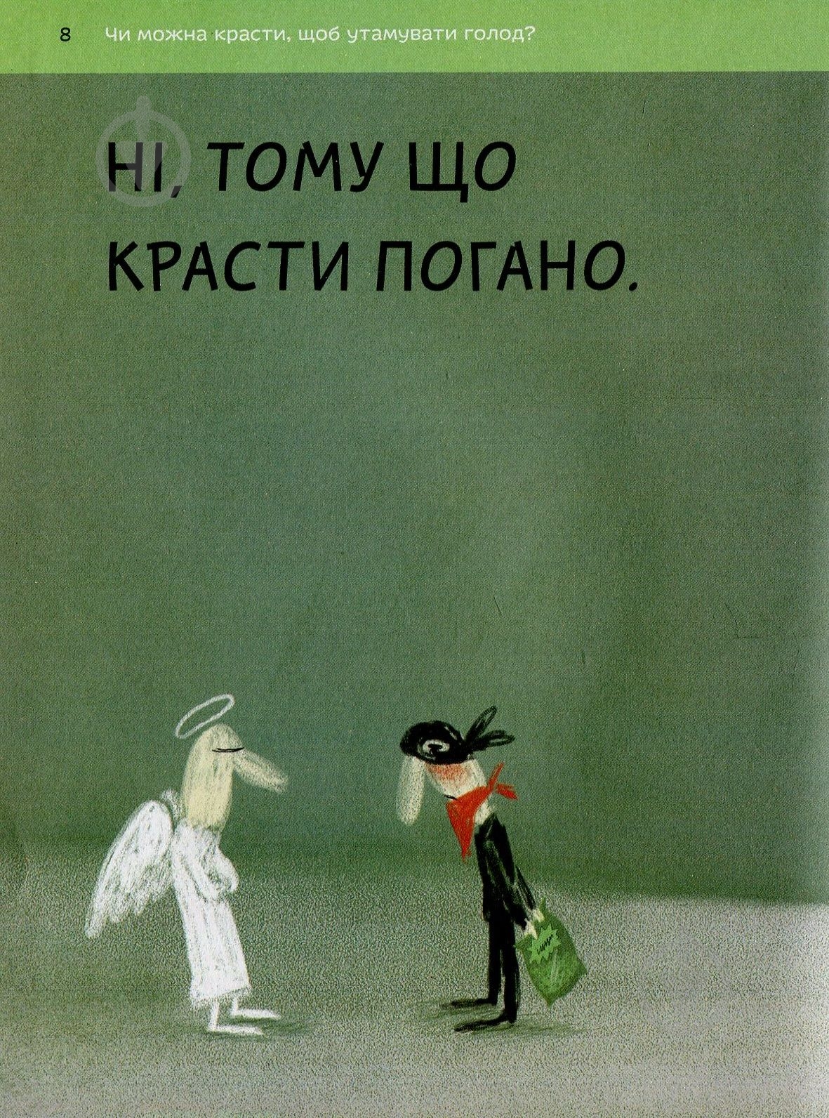 Книга Бренифье О. «Що добре, а що погано?» 978-966-976-539-0 - фото 5