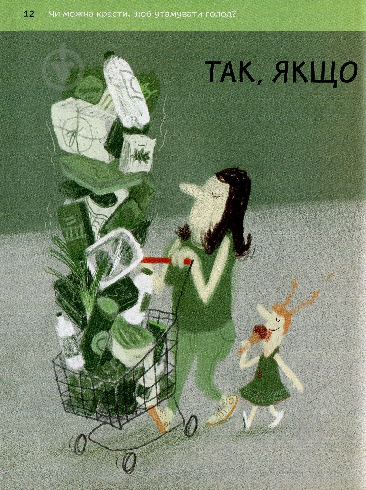 Книга Бренифье О. «Що добре, а що погано?» 978-966-976-539-0 - фото 9