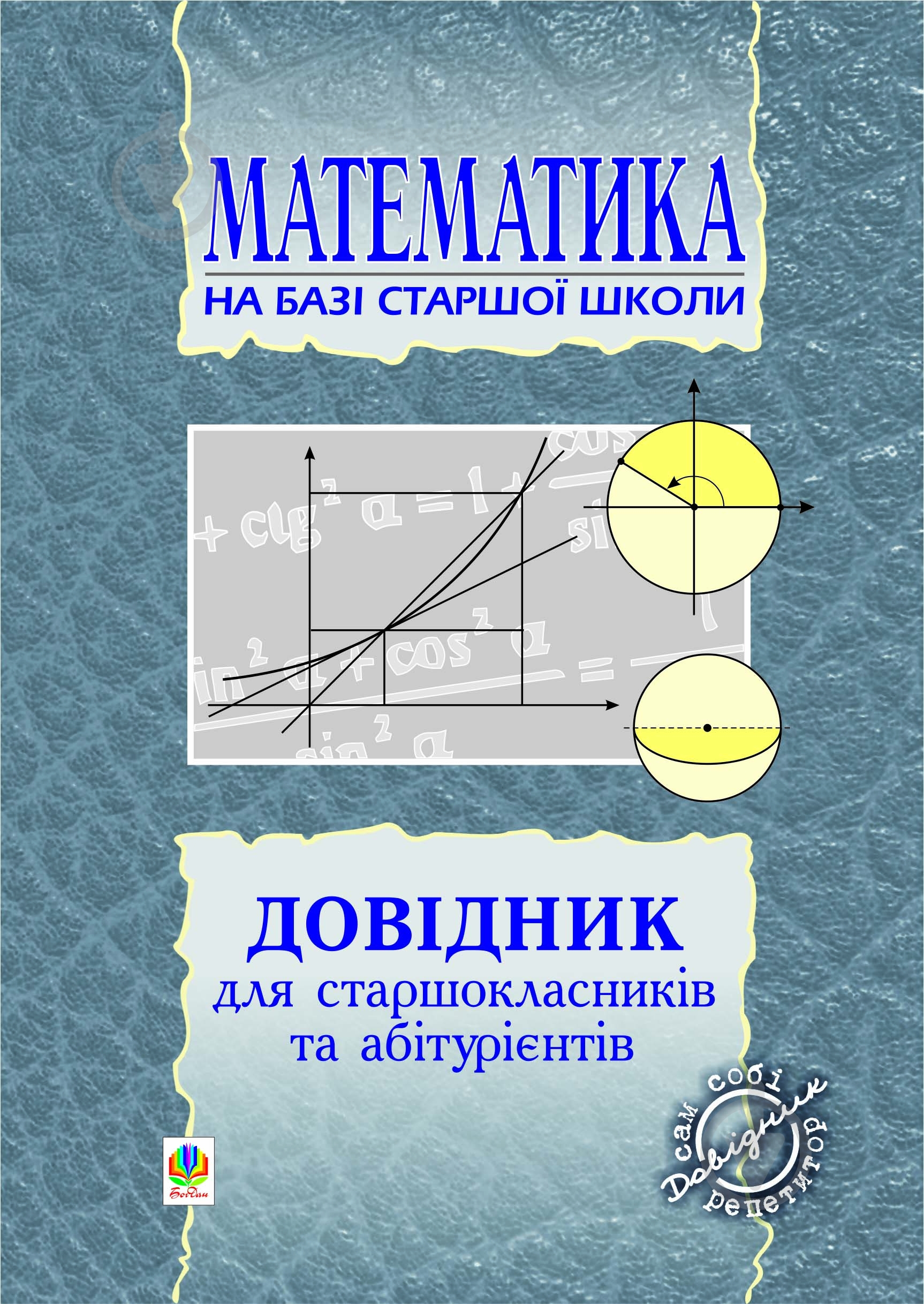 Книга Мария Плищук «Довідник з математики для вступників до ВНЗ на базі 11 класів. (перероб)» 966-692-874-4 - фото 1