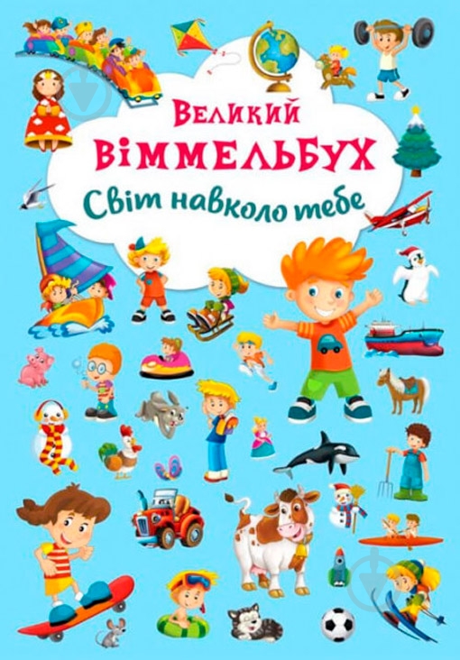 Книга Олег Завязкин «Книга-картонка "Великий віммельбух. Світ навколо тебе"» 978-966-936-785-3 - фото 1 Книга Олег Завязкин «Книга-картонка "Великий віммельбух. Світ навколо тебе"» 978-966-936-785-3 - фото 1