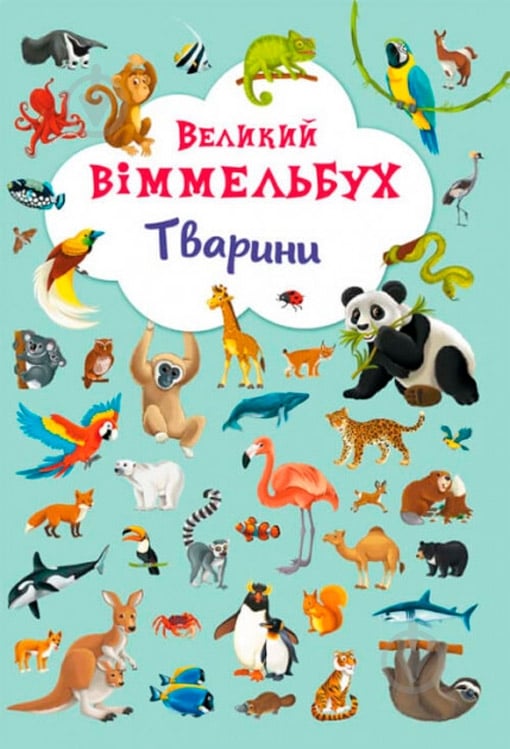 Книга Олег Завязкин «Книга-картонка "Великий віммельбух. Тварини"» 978-966-936-786-0 - фото 1 Книга Олег Завязкин «Книга-картонка "Великий віммельбух. Тварини"» 978-966-936-786-0 - фото 1