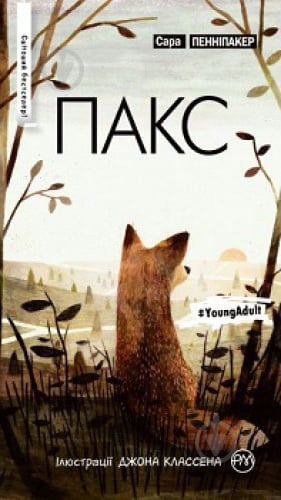 Книга Сара Пеннипакер «Пакс» 978-966-917-278-5 - фото 1