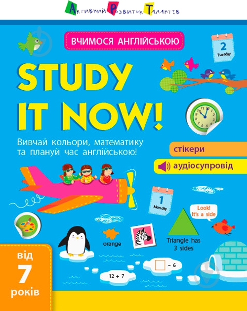 Книга «Вчимося англійською: Study it now!» 9786170945570 - фото 1