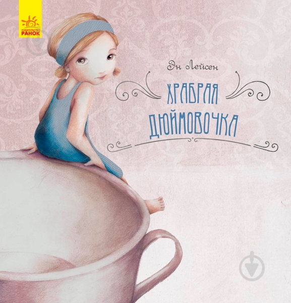 Книга «Храбрая Дюймовочка» 9786170944498 - фото 1
