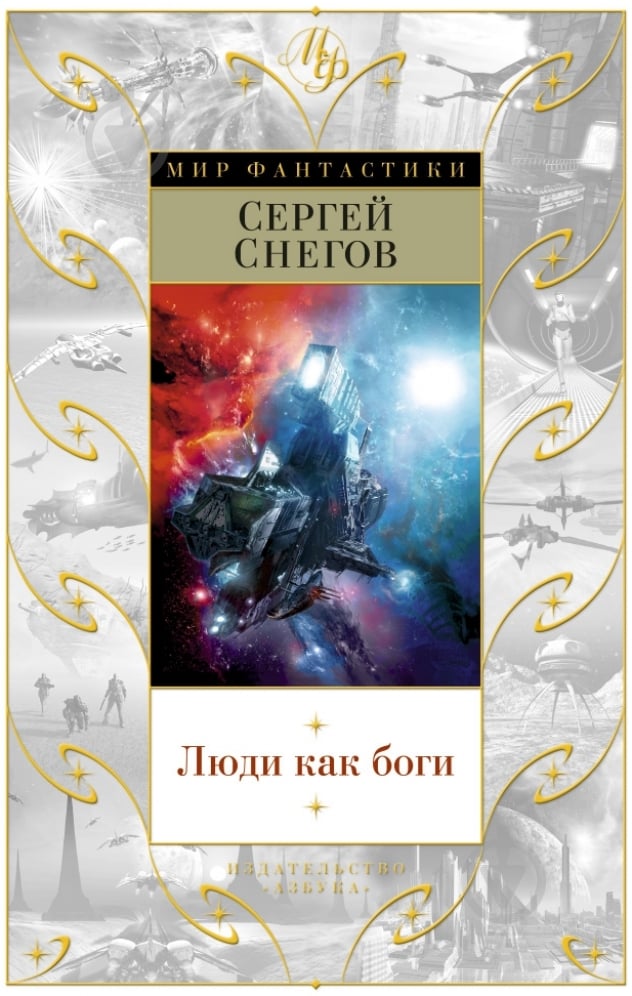 Книга Сергей Снегов «Люди как боги» 978-5-389-08583-1 - фото 1
