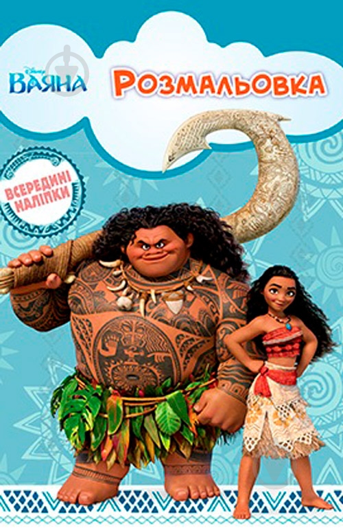 Книга «Розмальовка Disney Ваяна (+ наліпки)» 9789669433305 - фото 1 Книга «Розмальовка Disney Ваяна (+ наліпки)» 9789669433305 - фото 1
