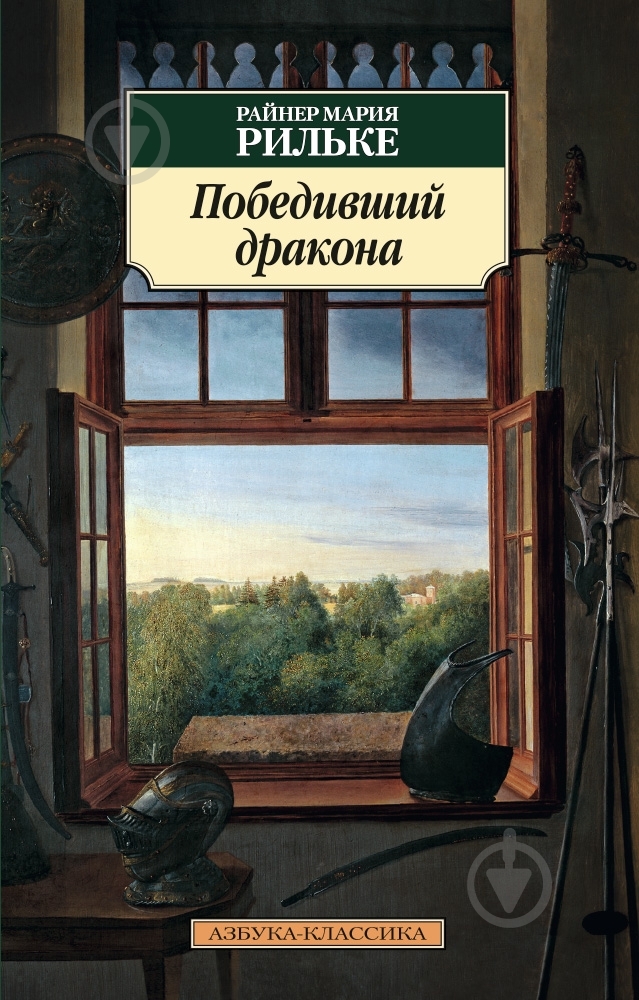 Книга Рiльке Р.М. «Победивший дракона» 978-5-389-09469-7 - фото 1