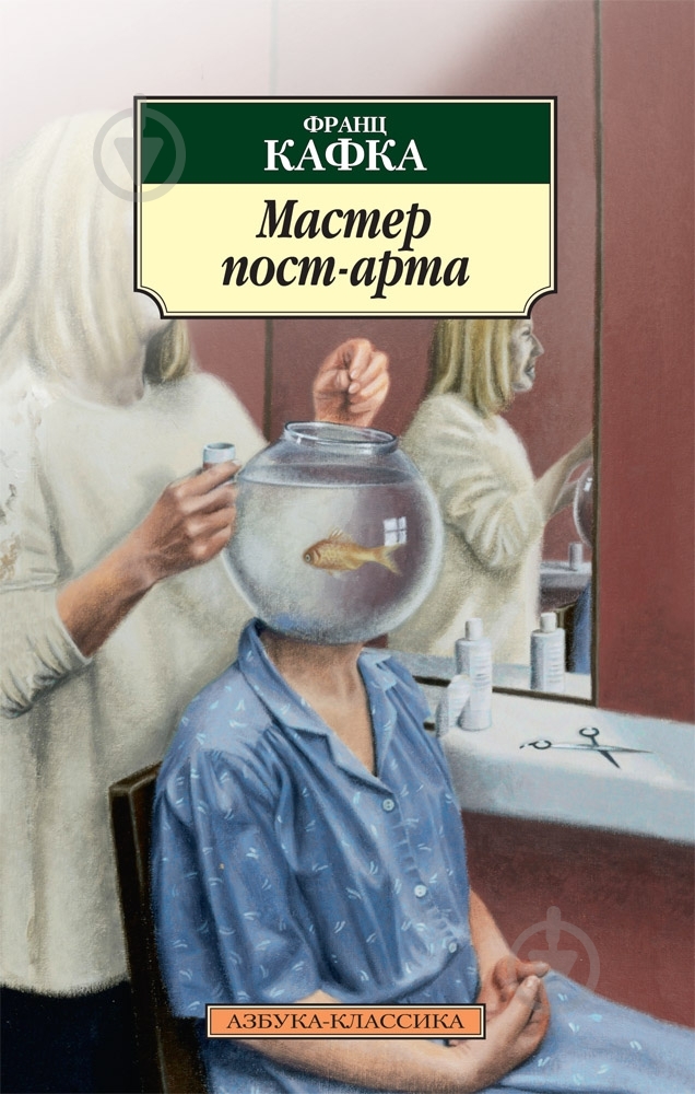 Книга Франц Кафка «Мастер пост-арта» 978-5-389-06978-7 - фото 1