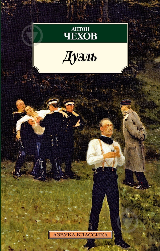 Книга Антон Чехов «Дуэль» 978-5-389-05001-3 - фото 1