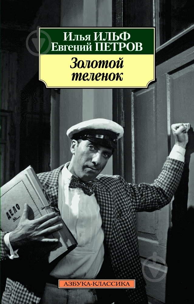 ᐉ Книга Ілля Ільф «Золотой теленок» 978-5-389-07117-9 • Краща