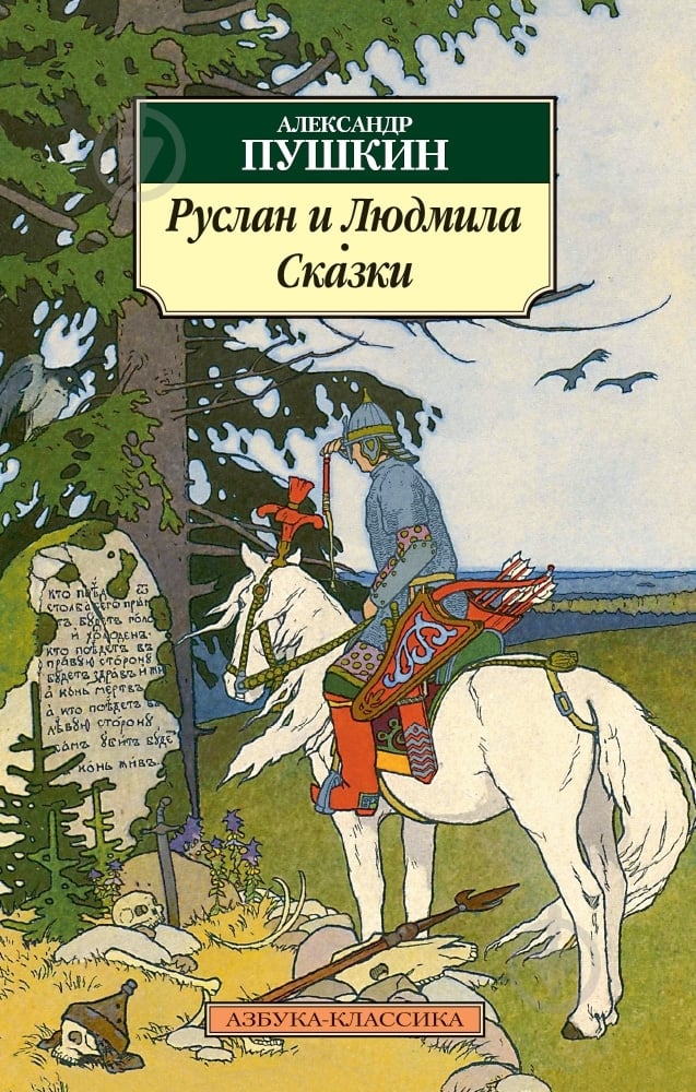 Книга Александр Пушкин «Руслан и Людмила» 978-5-389-07283-1 - фото 1