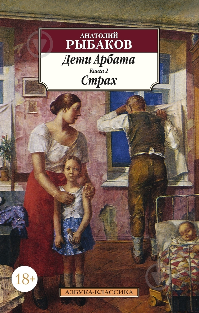 Книга Анатолий Рыбаков «Дети Арбата. Книга 2. Страх» 978-5-389-06374-7 - фото 1