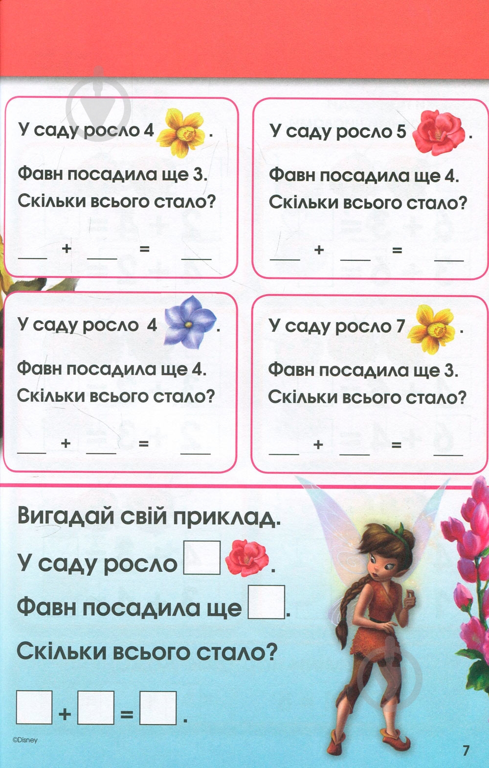 Книга «Вчимося разом з Disney. Додаємо та віднімаємо» 9789669433244 - фото 7