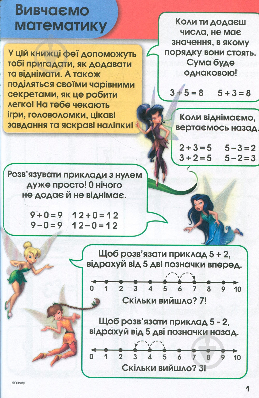 Книга «Вчимося разом з Disney. Додаємо та віднімаємо» 9789669433244 - фото 2