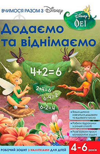 Книга «Вчимося разом з Disney. Додаємо та віднімаємо» 9789669433244 - фото 1