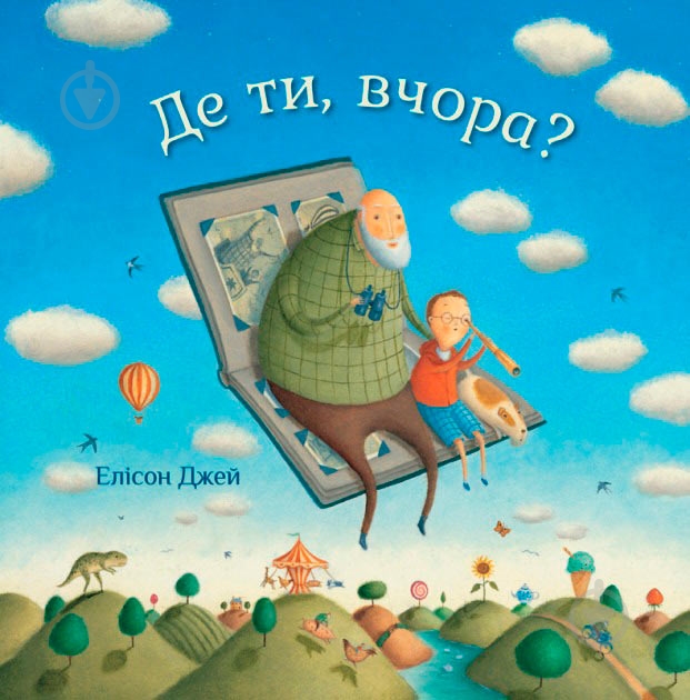 Книга Джейн Элисон «Де ти, вчора? Елісон Джей» 978-966-948-150-4 - фото 1 Книга Джейн Элисон «Де ти, вчора? Елісон Джей» 978-966-948-150-4 - фото 1
