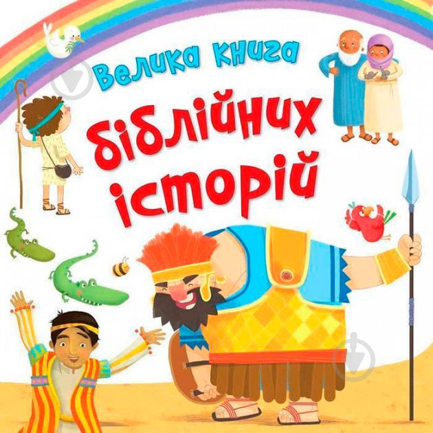 Книга «Велика книга біблійних історій» 978-966-948-025-5 - фото 1 Книга «Велика книга біблійних історій» 978-966-948-025-5 - фото 1