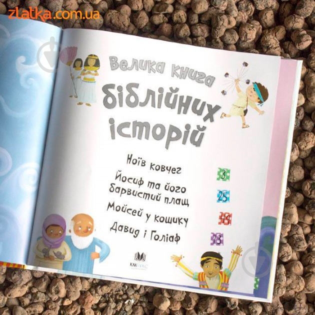 Книга «Велика книга біблійних історій» 978-966-948-025-5 - фото 3 Книга «Велика книга біблійних історій» 978-966-948-025-5 - фото 3