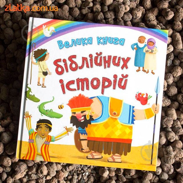 Книга «Велика книга біблійних історій» 978-966-948-025-5 - фото 2 Книга «Велика книга біблійних історій» 978-966-948-025-5 - фото 2