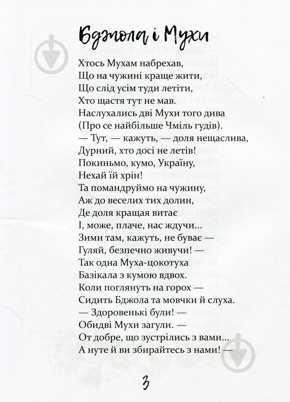 Книга Леонід Глібов «Байки» 978-966-977-718-8 - фото 4 Книга Леонід Глібов «Байки» 978-966-977-718-8 - фото 4