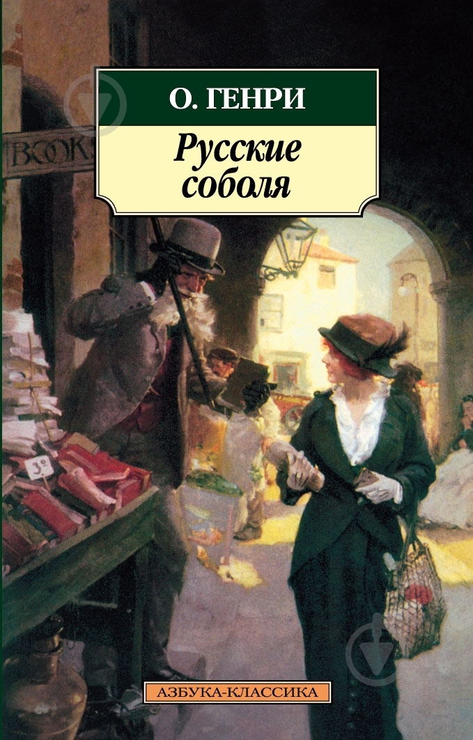 Книга О. Генри «Русские соболя» 978-5-389-02098-6 - фото 1 Книга О. Генри «Русские соболя» 978-5-389-02098-6 - фото 1
