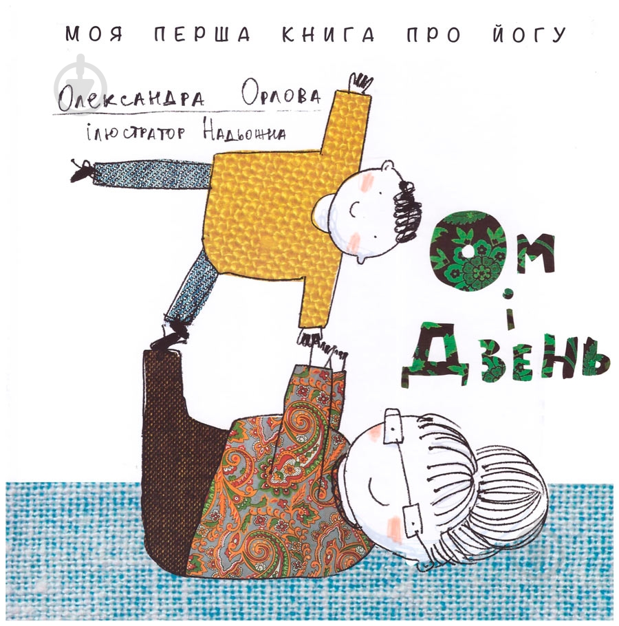 Книга Александра Орлова «Ом і дзень» 978-966-977-715-7 - фото 1 Книга Александра Орлова «Ом і дзень» 978-966-977-715-7 - фото 1